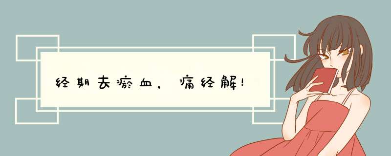 经期去瘀血，痛经解！