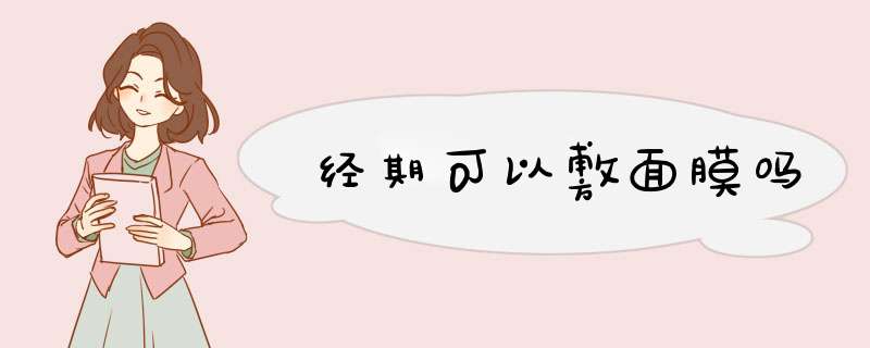 经期可以敷面膜吗