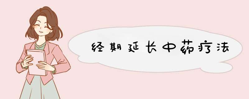 经期延长中药疗法
