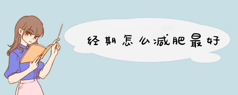 经期怎么减肥最好
