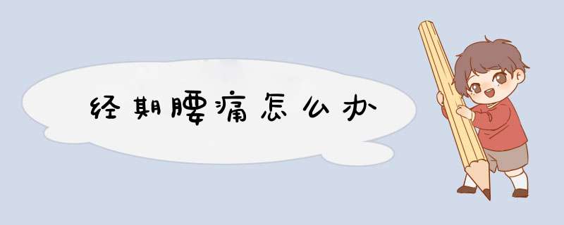 经期腰痛怎么办