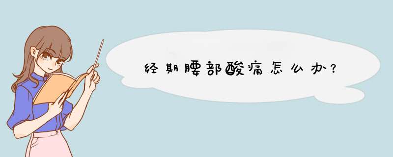 经期腰部酸痛怎么办？