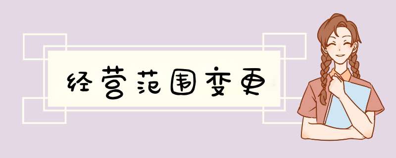 经营范围变更