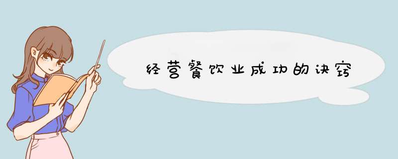 经营餐饮业成功的诀窍