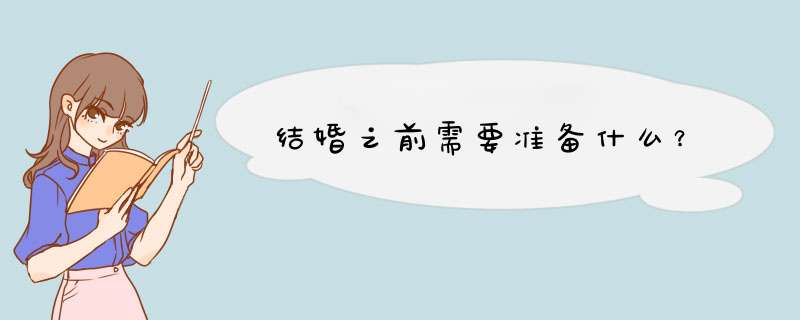 结婚之前需要准备什么？