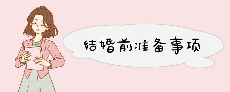 结婚前准备事项