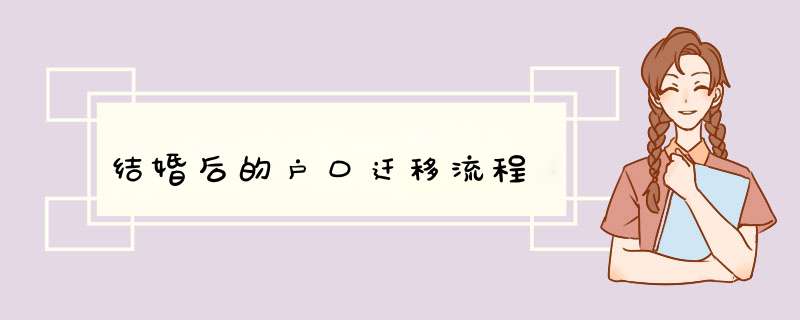 结婚后的户口迁移流程