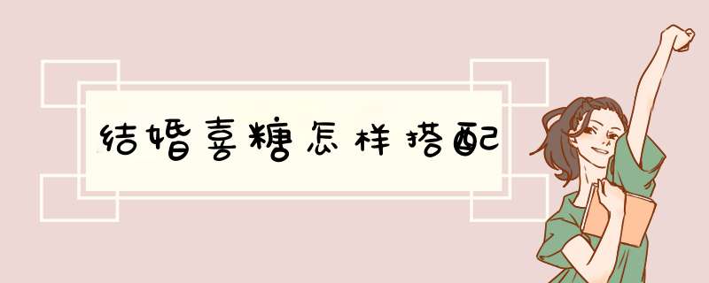 结婚喜糖怎样搭配