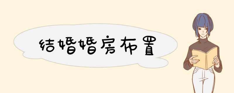 结婚婚房布置