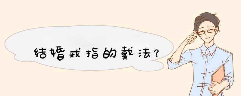 结婚戒指的戴法？
