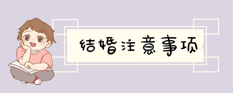 结婚注意事项