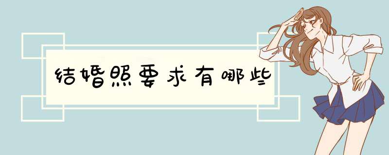 结婚照要求有哪些