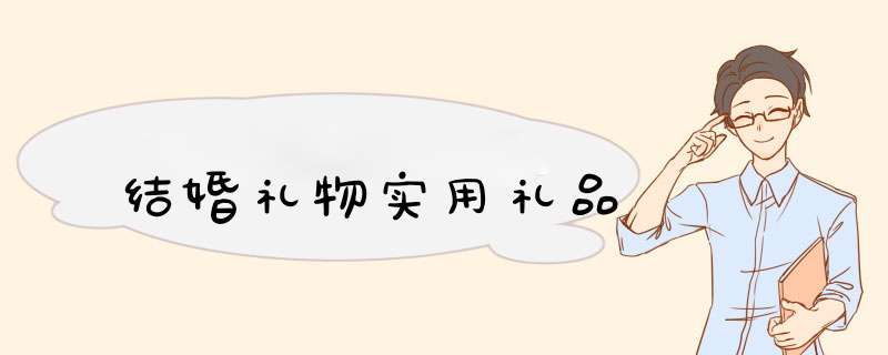 结婚礼物实用礼品