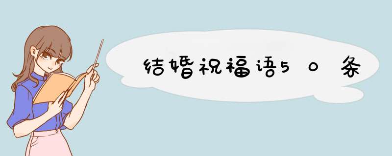 结婚祝福语50条