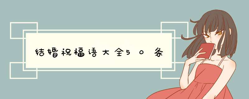 结婚祝福语大全50条