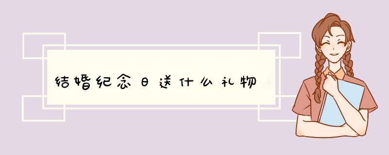 结婚纪念日送什么礼物
