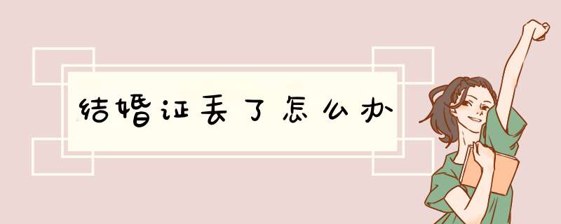 结婚证丢了怎么办