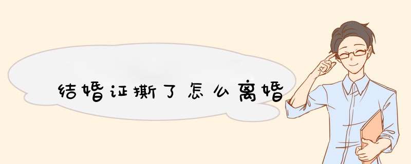 结婚证撕了怎么离婚
