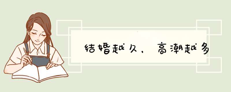 结婚越久，高潮越多