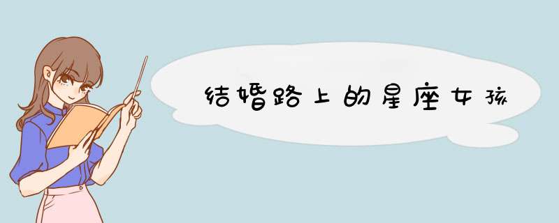 结婚路上的星座女孩