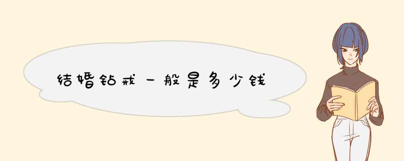 结婚钻戒一般是多少钱