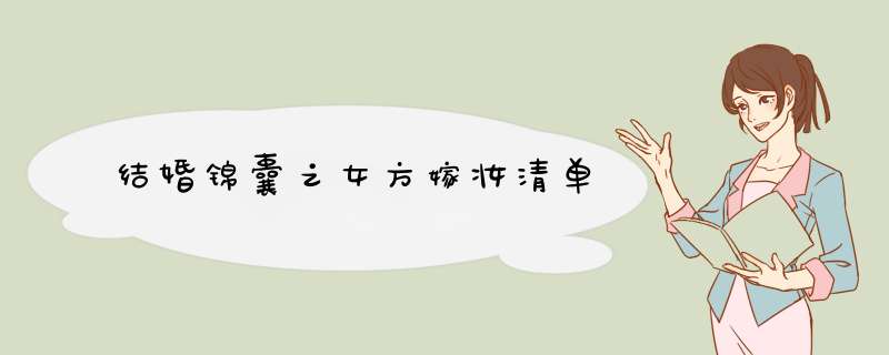 结婚锦囊之女方嫁妆清单