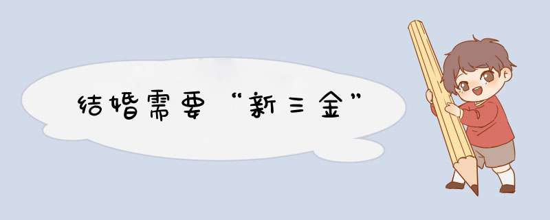 结婚需要“新三金”