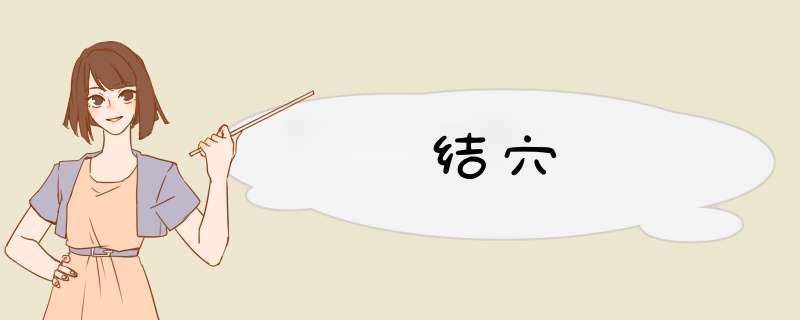 结穴