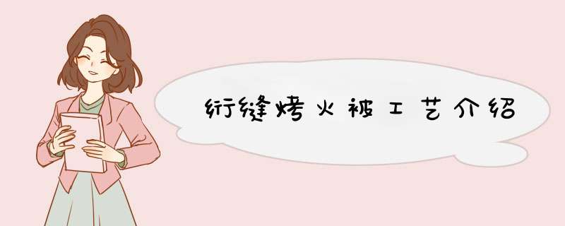 绗缝烤火被工艺介绍