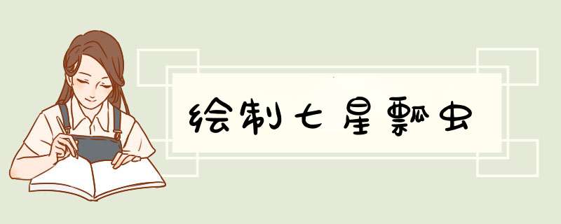 绘制七星瓢虫