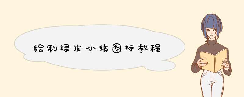 绘制绿皮小猪图标教程