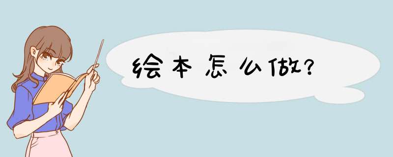 绘本怎么做？