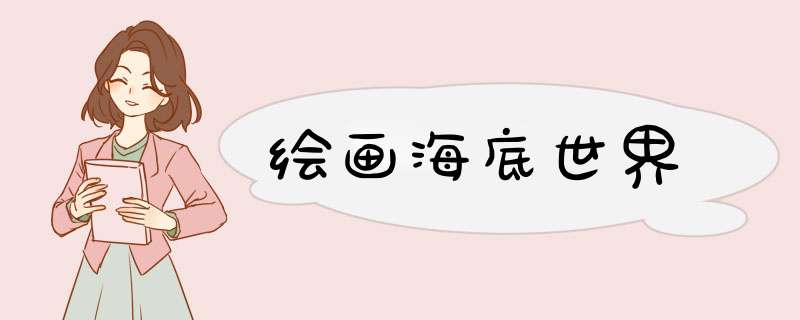 绘画海底世界