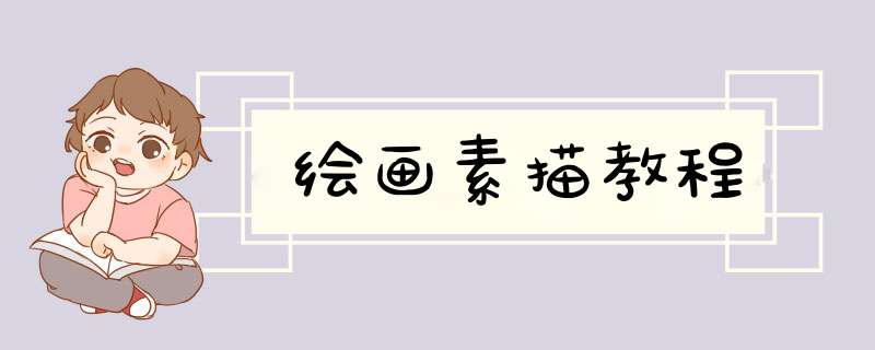 绘画素描教程