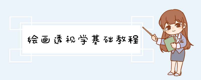 绘画透视学基础教程