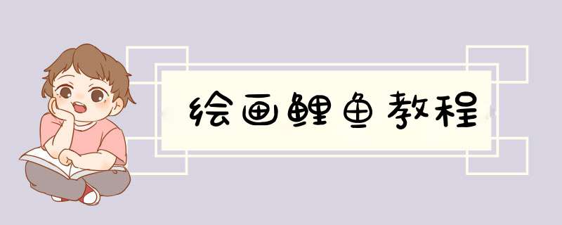 绘画鲤鱼教程