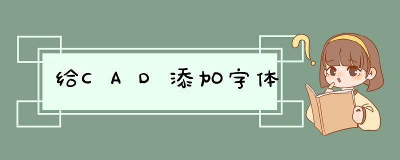 给CAD添加字体