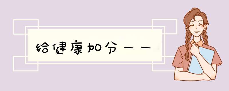 给健康加分——