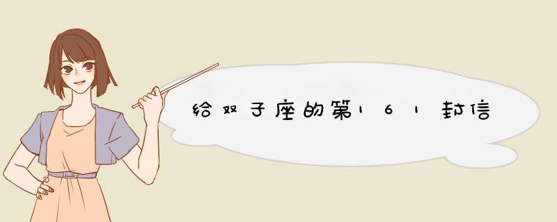 给双子座的第161封信