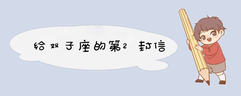 给双子座的第2封信
