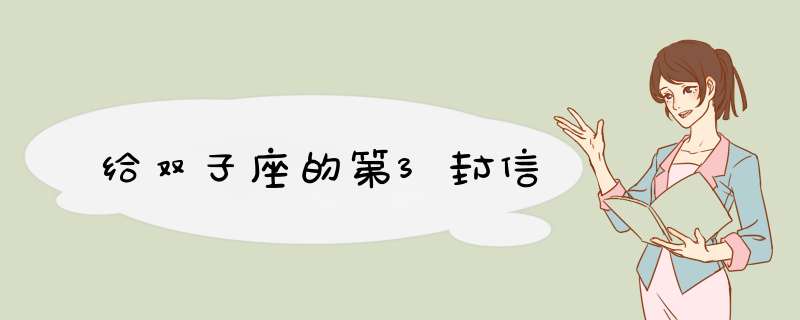 给双子座的第3封信