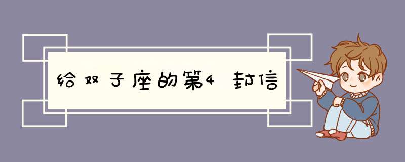 给双子座的第4封信