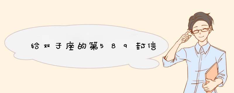 给双子座的第589封信