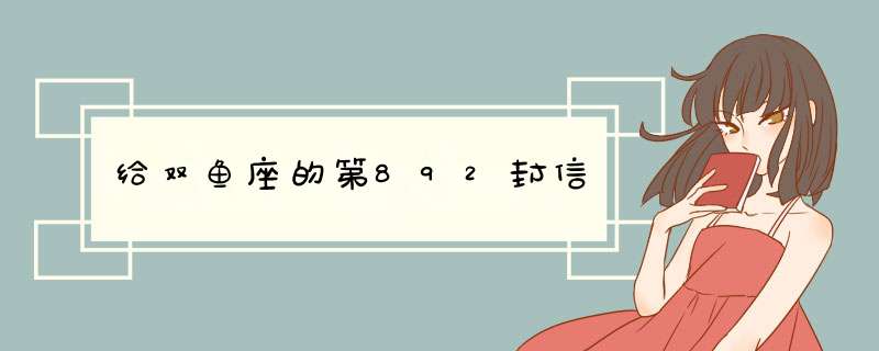 给双鱼座的第892封信