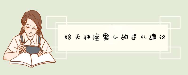 给天秤座男女的送礼建议