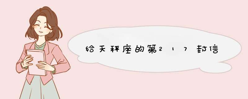 给天秤座的第217封信