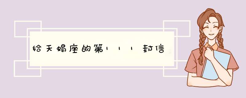 给天蝎座的第111封信