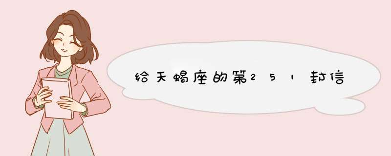 给天蝎座的第251封信