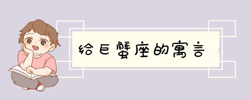 给巨蟹座的寓言