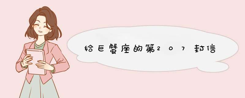 给巨蟹座的第207封信